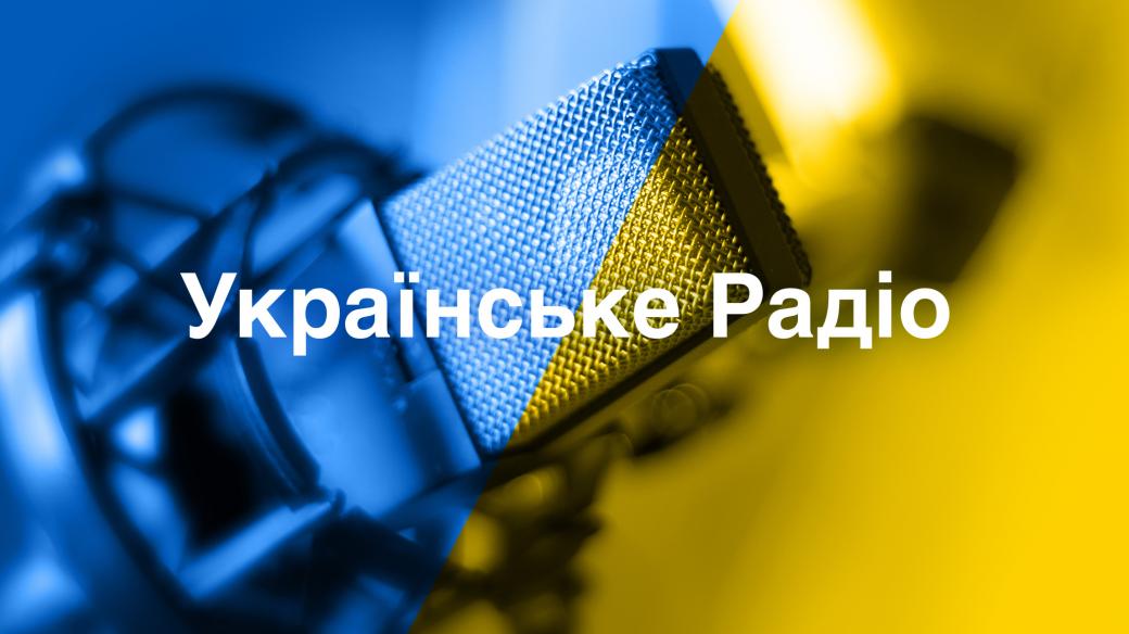 Ukrajinské Rádio | Українське Pадіо
